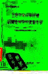 土地革命戰(zhàn)爭時期四川黨領(lǐng)導(dǎo)的武裝斗爭 . 上集