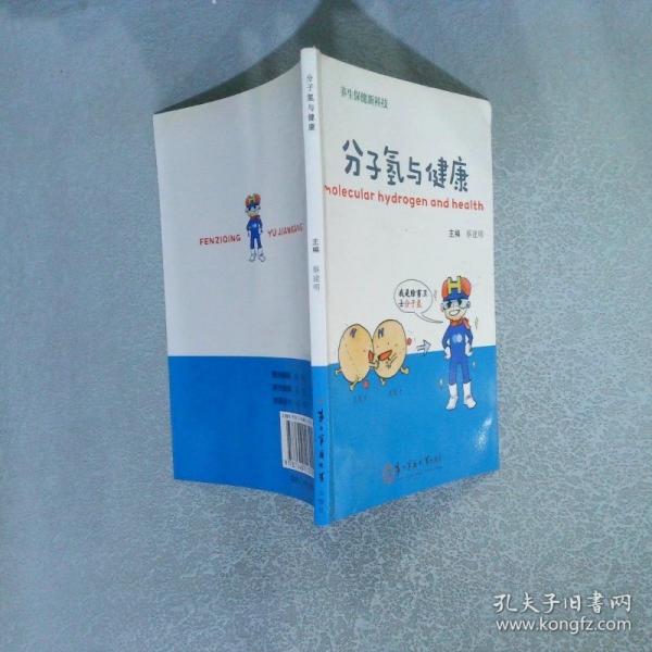 分子氫與健康