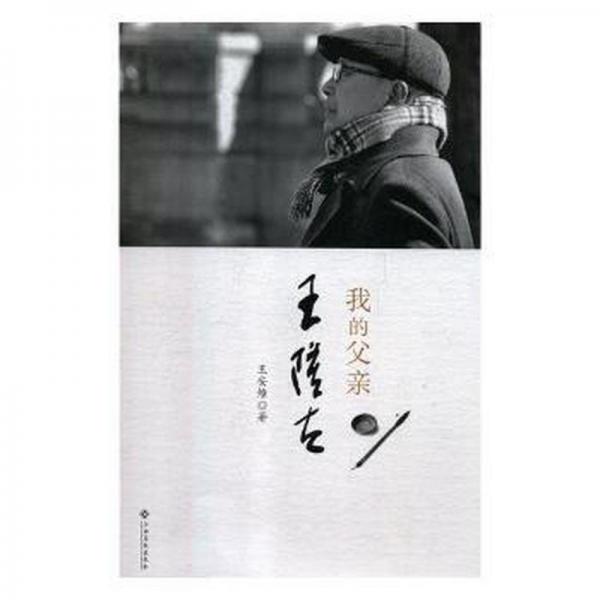 我的父親王隆夫