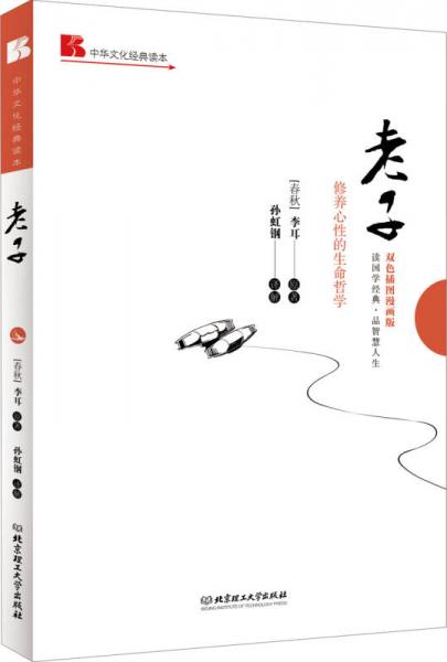 中华文化经典读本：老子（修养心性的生命哲学）（双色插图漫画版）