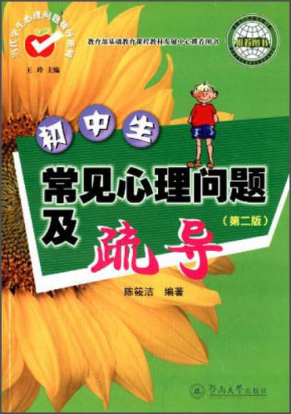 当代学生心理问题疏导系列：初中生常见心理问题及疏导（第2版）