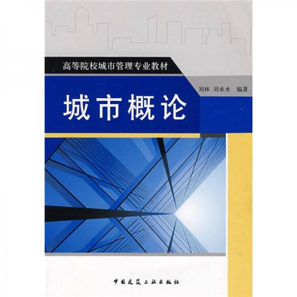 高等院校城市管理专业教材：城市概论