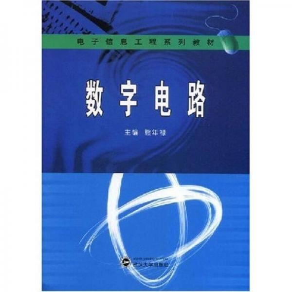 電子信息工程系列教材：數(shù)字電路