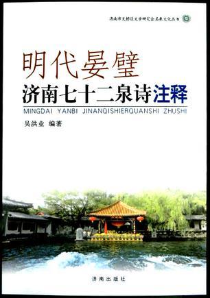 明代晏璧濟(jì)南七十二泉詩(shī)注釋