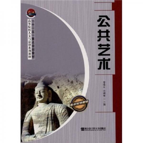 高等院校人文與法律系列教材：公共藝術(shù)