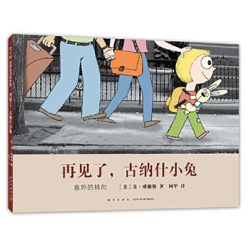 再見了，古納什小兔