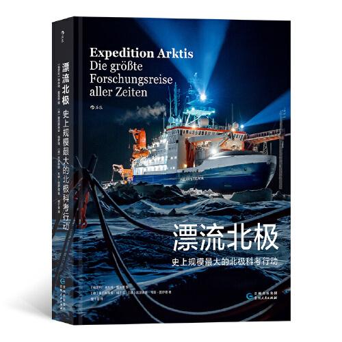 漂流北極：史上規(guī)模最大的北極科考行動
