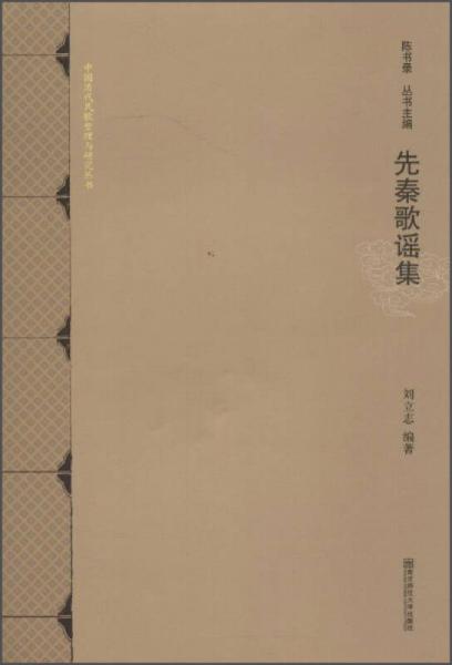 中国历代民歌整理与研究丛书：先秦歌谣集