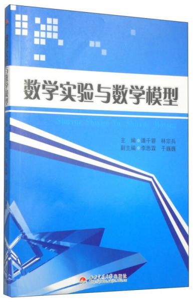 數(shù)學(xué)實(shí)驗(yàn)與數(shù)學(xué)模型