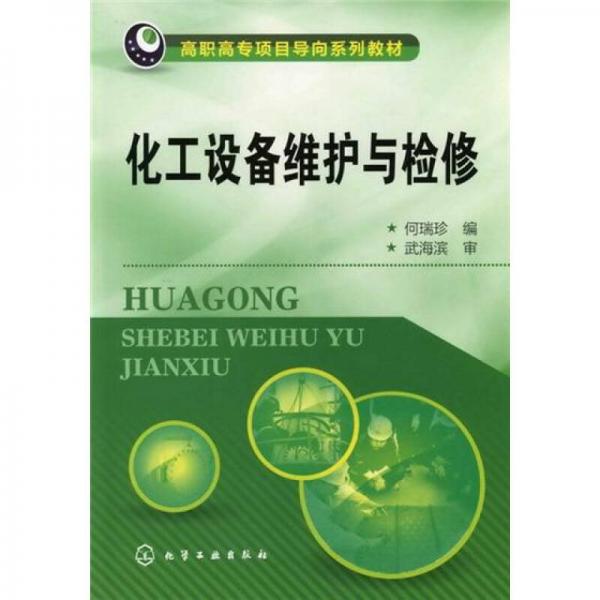化工設(shè)備維護(hù)與檢修