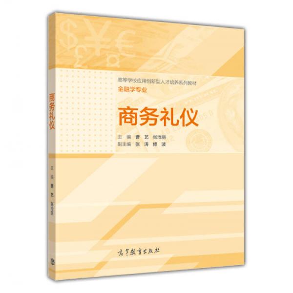 商務(wù)禮儀/高等學(xué)校應(yīng)用創(chuàng)新型人才培養(yǎng)系列教材·金融學(xué)專(zhuān)業(yè)