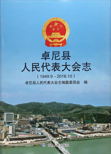 卓尼县人民代表大会志（1949.9-2016.10）