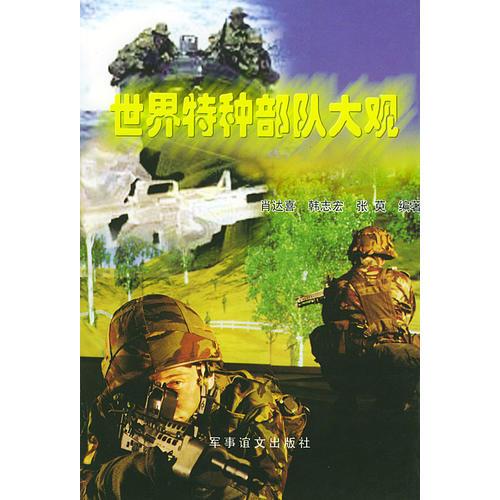 世界特種部隊大觀