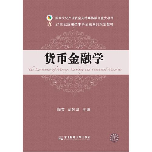 貨幣金融學(xué)