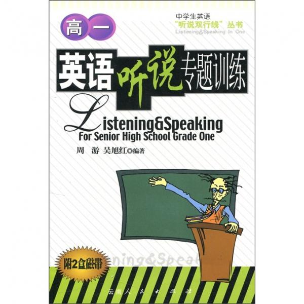 英語(yǔ)聽(tīng)說(shuō)專題訓(xùn)練（高1）（附磁帶2盒）