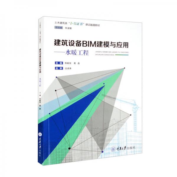 建筑设备BIM建模与应用：水暖工程