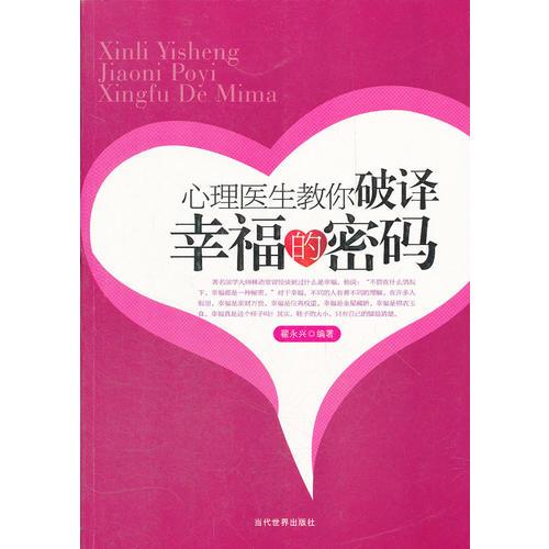 心理醫(yī)生教你破譯幸福的密碼