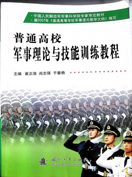 普通高校軍事理論與技能訓(xùn)練教程