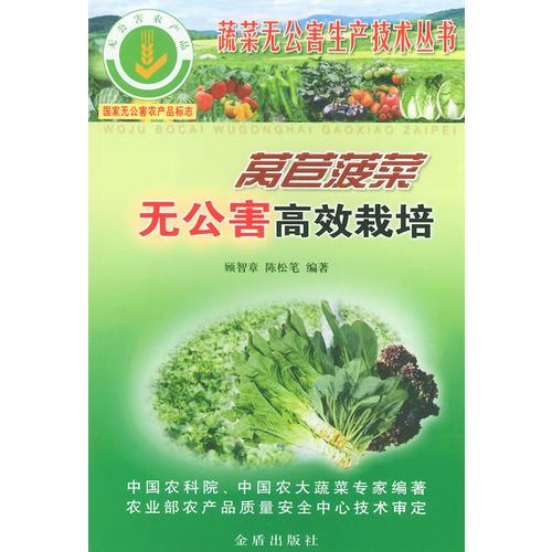 莴苣菠菜无公害高效栽培/蔬菜无公害生产技术丛书