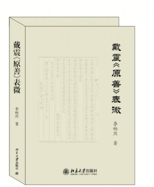 戴震《原善》表微