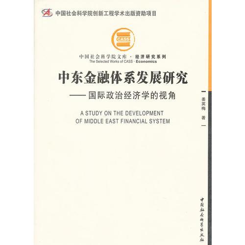 中東金融體系發(fā)展研究（創(chuàng)新工程）