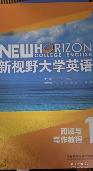 新视野大学英语阅读与写作教程1 何畏谈宏慧