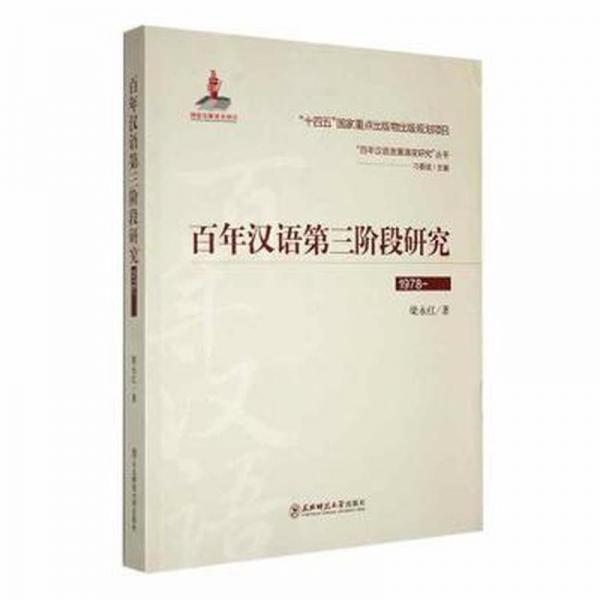 全新正版圖書 漢語第三階段研究:1978-梁永紅東北師范大學出版社9787568187138