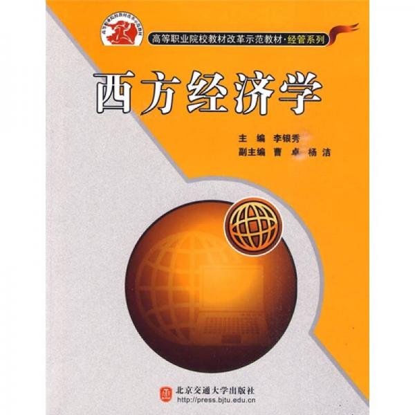 高等職業(yè)院校教材改革示范教材：西方經(jīng)濟(jì)學(xué)