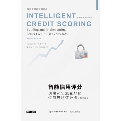 智能信用評(píng)分：創(chuàng)建和實(shí)施更好的信用風(fēng)險(xiǎn)評(píng)分卡（第二版）