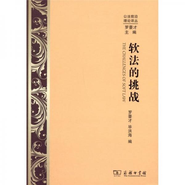 軟法的挑戰(zhàn)