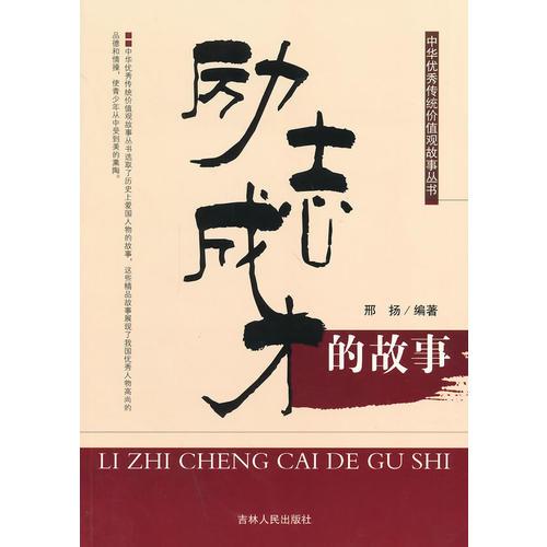 勵志成才的故事(中華優(yōu)秀傳統(tǒng)價值觀故事叢書)