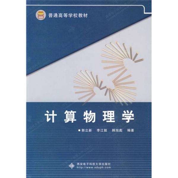 普通高等學(xué)校教材：計算物理學(xué)