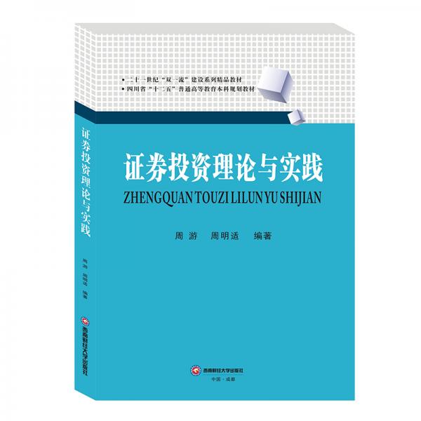 證券投資理論與實踐