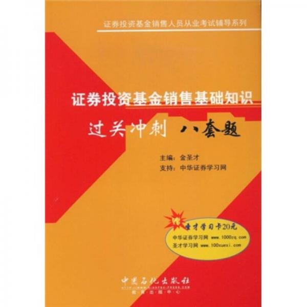 证券投资基金销售人员从业考试辅导系列：证券投资基金销售基础知识过关冲刺八套题