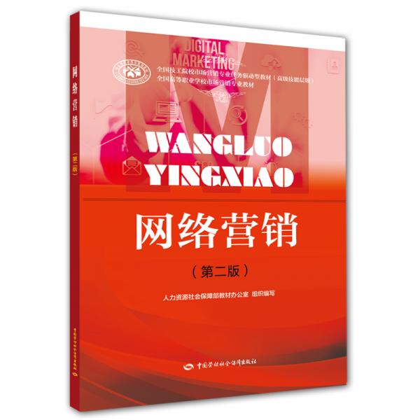網(wǎng)絡(luò)營銷(第二版)
