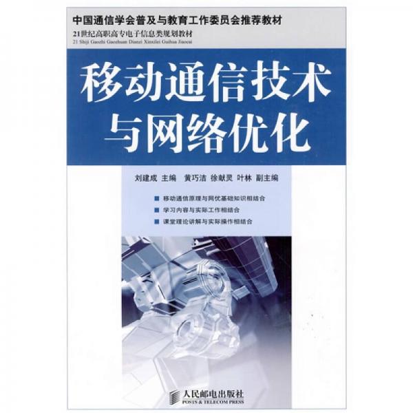 移动通信技术与网络优化