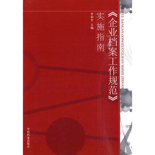 《企业档案工作规范》实施指南