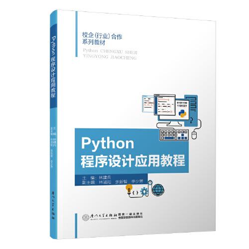 Python程序設(shè)計應(yīng)用教程