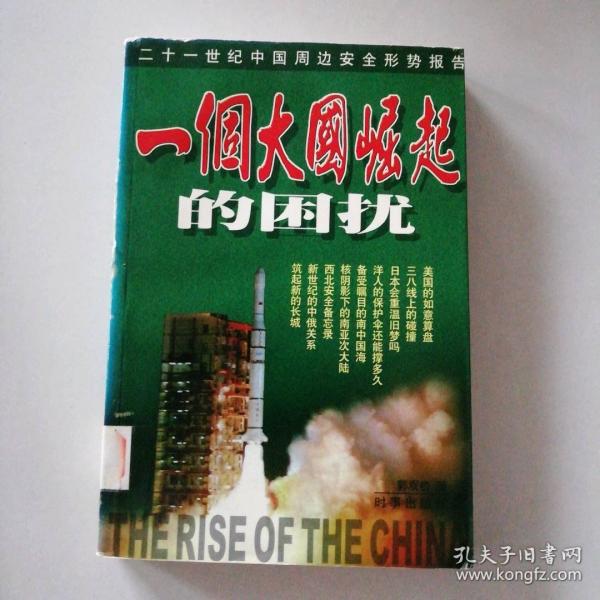 一個大國崛起的困擾:21世紀(jì)中國周邊安全形勢報告