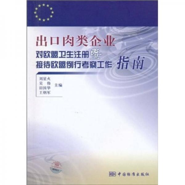 出口肉類企業(yè)對歐盟衛(wèi)生注冊暨接待歐盟例行考察工作指南