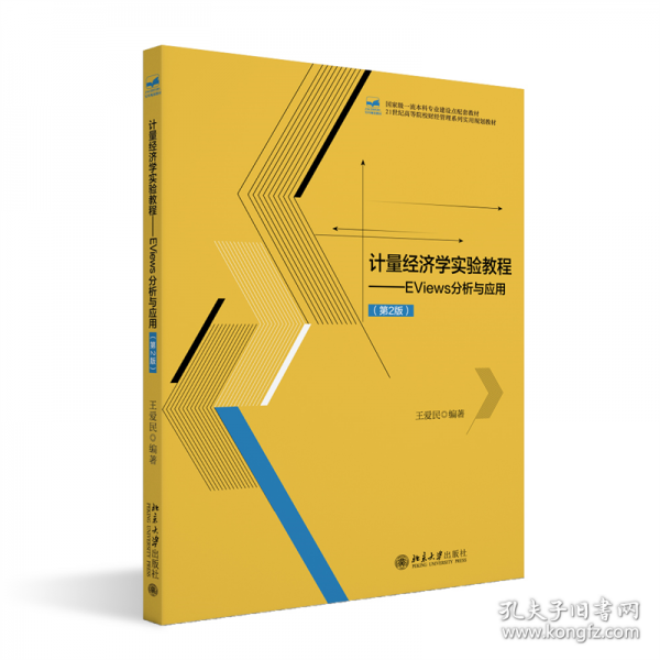 計(jì)量經(jīng)濟(jì)學(xué)實(shí)驗(yàn)教程——EViews分析與應(yīng)用