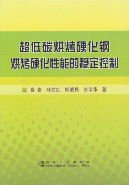 超低碳烘烤硬化鋼烘烤硬化性能的穩(wěn)定控制