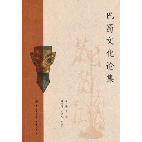 巴蜀文化論集