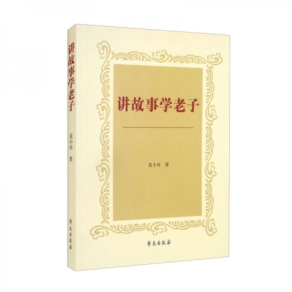 講故事學(xué)老子