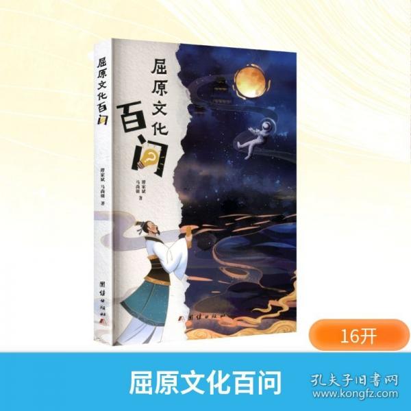 屈原文化百问