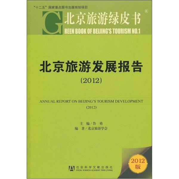 北京旅游綠皮書：北京旅游發(fā)展報(bào)告（2012版）