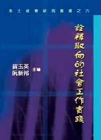 詮釋取向的社會(huì)工作實(shí)踐
