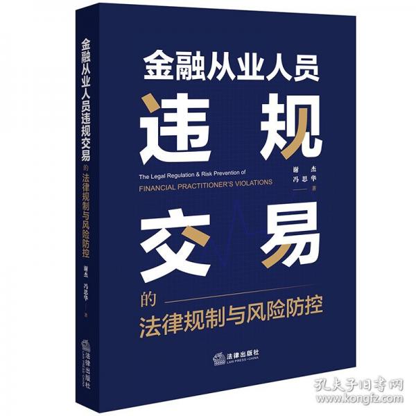 金融從業(yè)人員違規(guī)交易的法律規(guī)制與風(fēng)險(xiǎn)防控