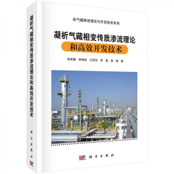 凝析氣藏相變傳質(zhì)滲流理論和高效開(kāi)發(fā)技術(shù)