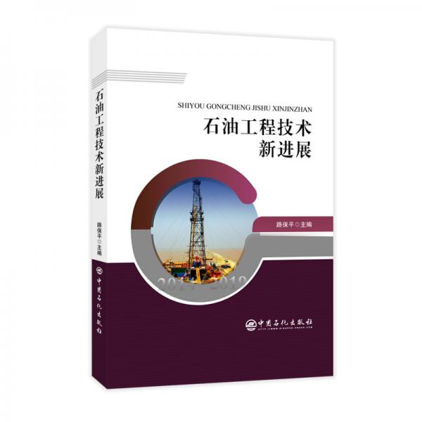 石油工程技術(shù)新進(jìn)展2014-2019